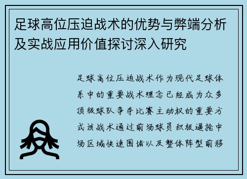 足球高位压迫战术的优势与弊端分析及实战应用价值探讨深入研究